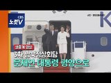 [생중계영상] 3차 남북정상회담 , 문재인 대통령 평양으로