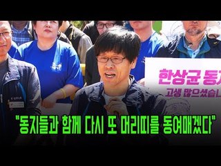 출소 한상균 전 민주노총 위원장 "다시 머리띠 동여매고 노동 해방으로!"