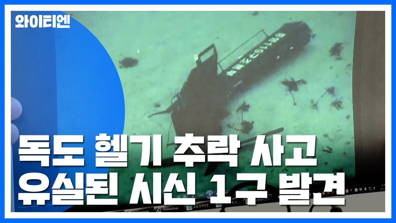 독도 헬기 사고 동체 인양 중 유실된 시신 1구 발견 / YTN
