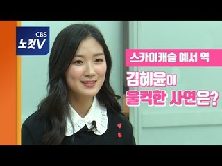 스카이캐슬 '예서' 역 김혜윤 댓글보고 울컥한 사연...배우로서의 목표는?