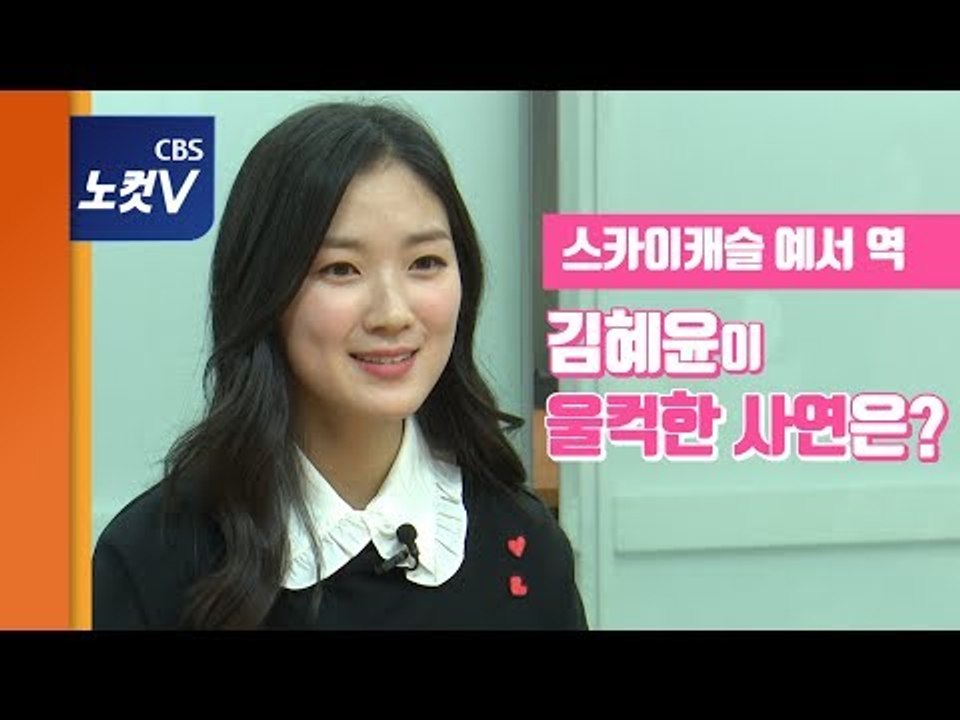 스카이캐슬 '예서' 역 김혜윤 댓글보고 울컥한 사연...배우로서의 목표는?