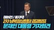 [전체영상] 문재인 대통령, 제2차 남북정상회담 결과 발표