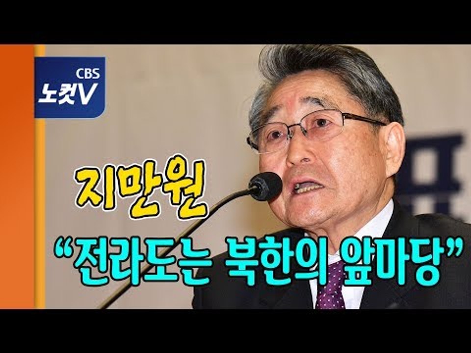 극우논객 지만원, “5·18 북한군 개입, 내 책 읽어보면 전두환은 영웅”