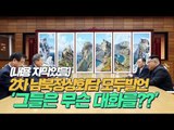 더욱 친밀해진 남북정상…문재인 대통령 