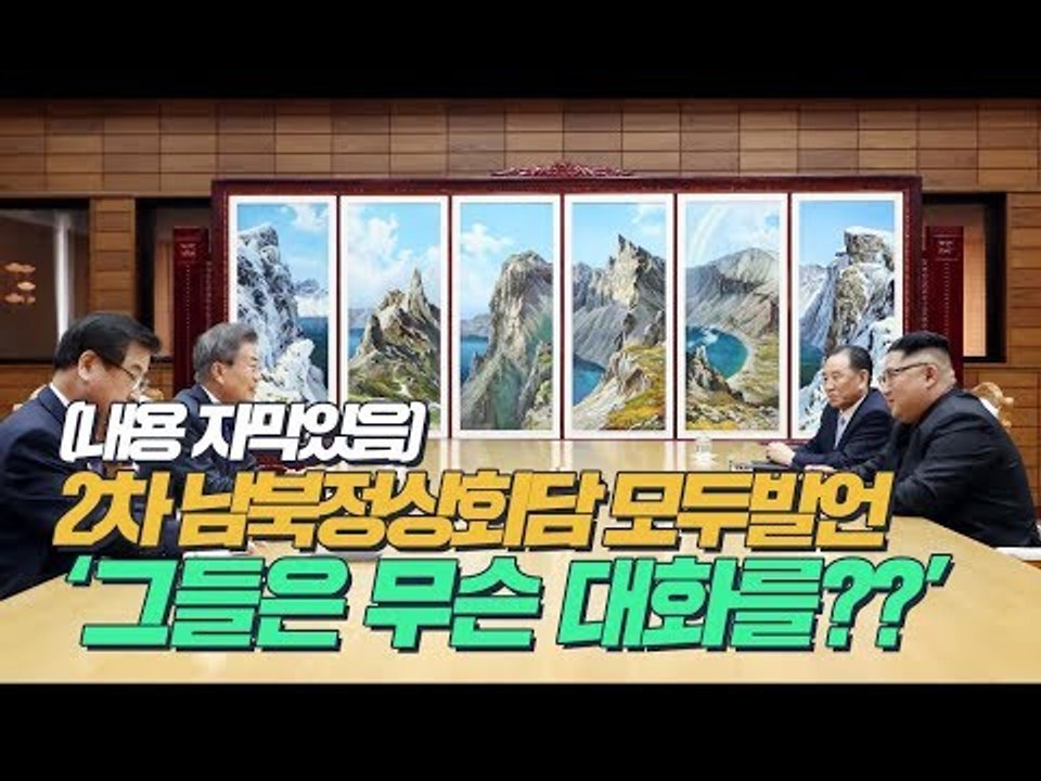 더욱 친밀해진 남북정상…문재인 대통령 "김 위원장, 한국서 인기 높아져" 김정은 위원장 "다행입니다"