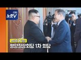 [풀영상] 평양정상회담 1차 회담