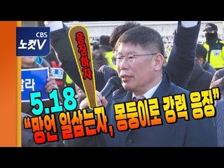 5·18항쟁 단체들, “5·18 폄훼 김진태, 이종명, 김순례,백승주,이완영 제명, 범법자 지만원 구속수사하라”