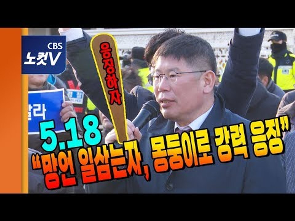 5·18항쟁 단체들, “5·18 폄훼 김진태, 이종명, 김순례,백승주,이완영 제명, 범법자 지만원 구속수사하라”