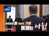 남북 첫 비핵화 방안 합의...김 위원장 