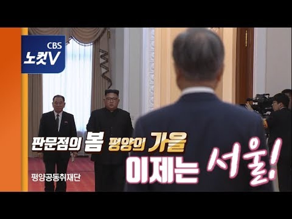 남북 첫 비핵화 방안 합의...김 위원장 "서울 방문 약속"