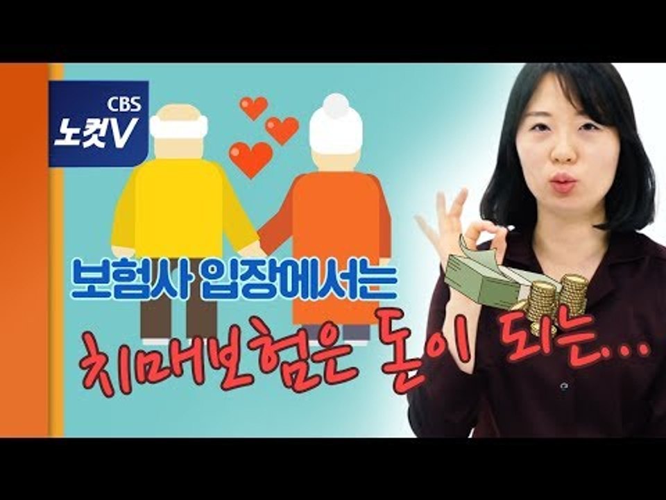 [쏘왓] 보험사는 안 알려주는 치매보험 고르는 법!
