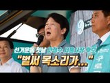 [공식 선거전 개막] 안철수 
