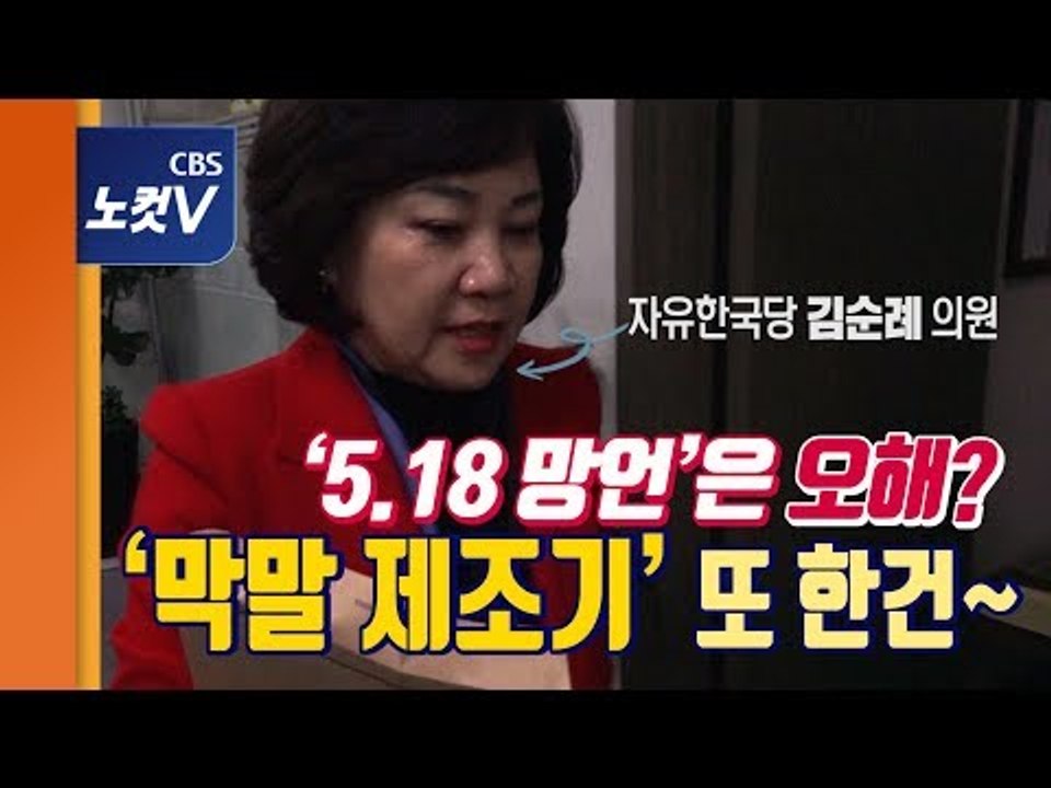 [추격(기)자] ‘5.18 망언’ 김순례 의원, 기자 해명 요구에 대한 답변 "화장실...