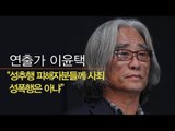 [생중계영상] 연출가 이윤택 기자회견 
