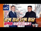 [풀영상] 단독 회담에 들어간 두 정상, 기다리는 김여정과 서훈
