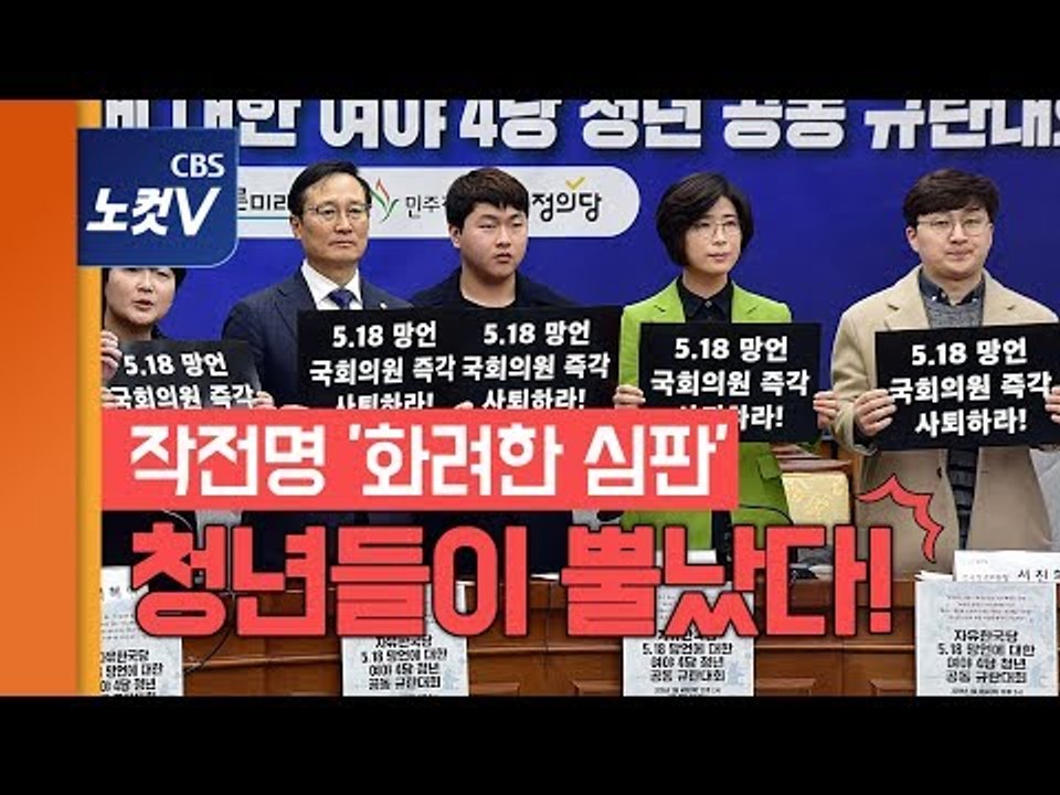 여야4당 청년들, ‘5.18 망언’ 의원 징계유예에 “전국 청년 결집,화려한 심판 나...