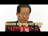 북미대화 발표에 심각한 홍준표 
