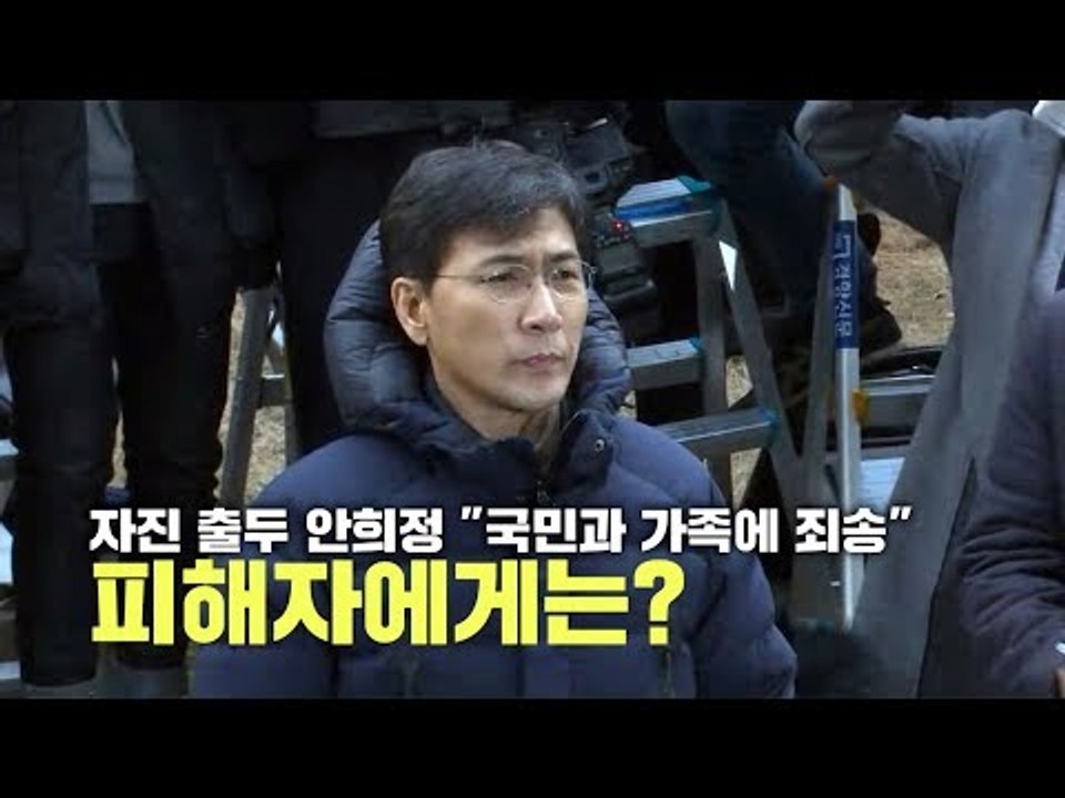 자진 출두 안희정 "국민과 가족에 죄송", 피해자에게는?