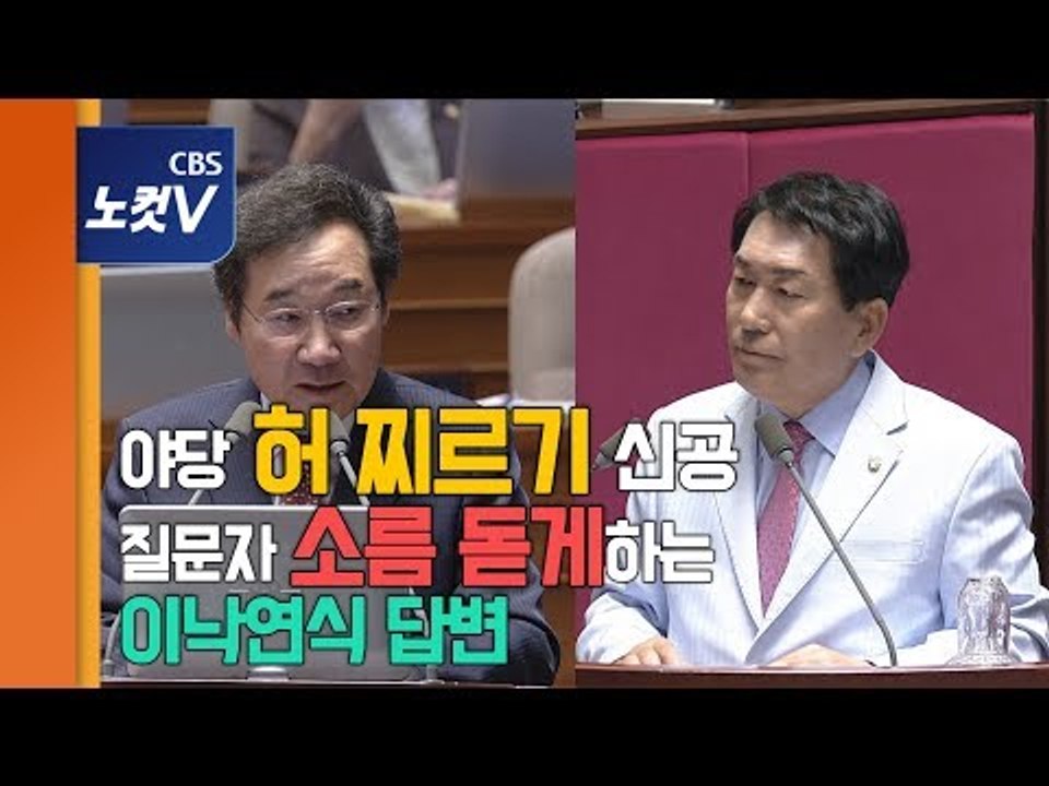 이낙연, 역대급 답변으로 대정부질문 다시 초토화