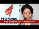 배현진 영입 한국당, MBC 기자 질문을 막아라!
