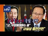 국방부 국감, '남북 군사합의서' 놓고 여야 충돌