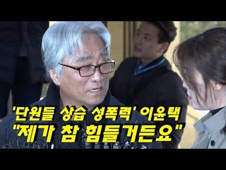 '단원들 상습 성폭력' 이윤택 "제가 참 힘들거든요"