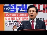 ‘황교안 체제’ 한국당 첫 의총 “목표는 총선 승리..대안 갖고 일하는 정당 만들 것”