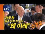 23년만에 법정 출두한 전두환 