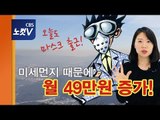 [쏘왓] 오늘도 마스크 출근!...미세먼지때문에 우리는 얼마를 더 쓰나?