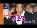[생중계영상] 정준영 경찰 소환 '성관계 몰카' 조사
