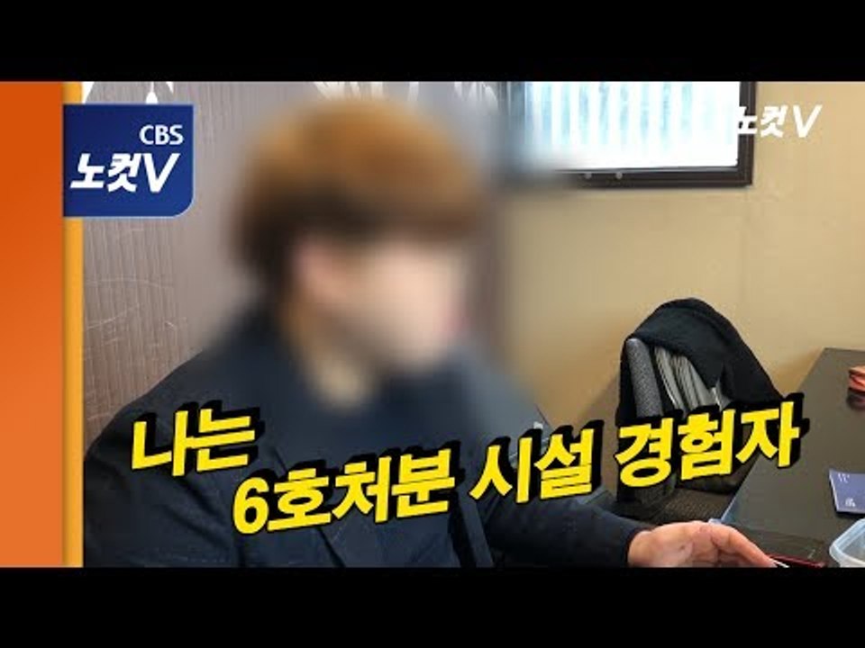 21세기판 엄석대? '6호 처분'시설을 아십니까