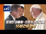 두근두근 문재인-프란치스코 55분간의 만남 초스피드로 감상하기