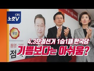4·3 보선 ‘무승부’... 황교안 “총선은 압도적으로 이길 것”