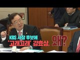 KBS 사장 후보에 '고래고래' 자유한국당 강효상, 왜?