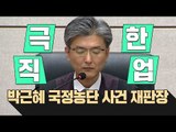 극한직업…박근혜 국정농단 사건 재판장