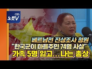 한국군, 베트남전서 주민 74명 학살 증언…“가족 5명 잃고..내 몸엔 총상"