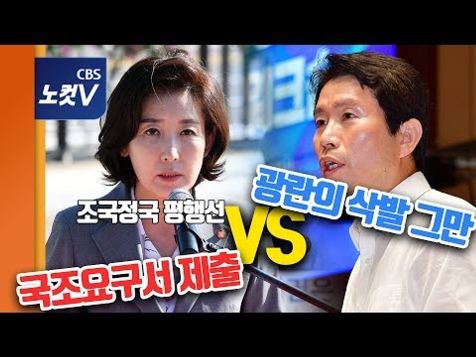 조국 전쟁...한국당 "국조요구서 제출" VS 민주당 "삭발쇼 그만"