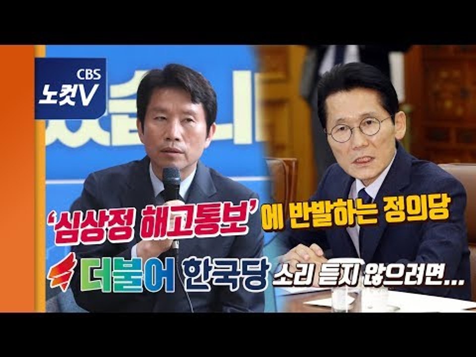 심상정 '해고' 통보에 뿔난 정의당..."민주당은 ‘더불어한국당’"