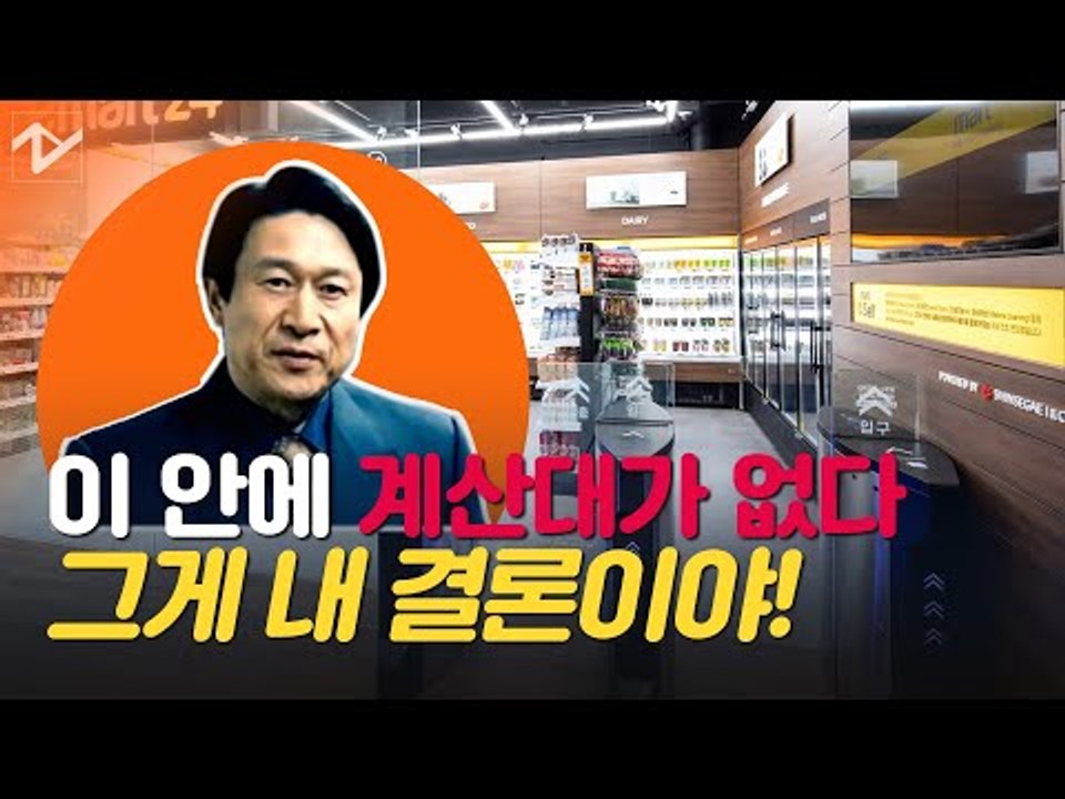 [왓츠뉴] 한국형 아마존고가 온다!