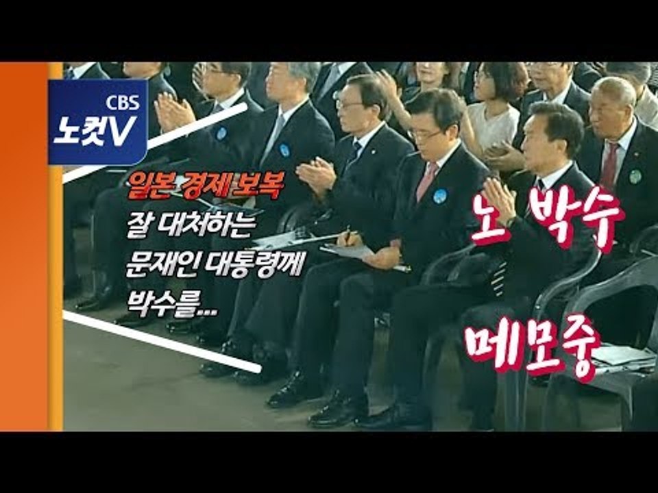 문대통령 광복절 경축사 '박수'에 황교안 대표가 보인 반응은?