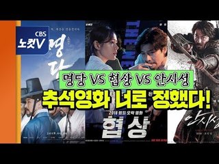 '명당 VS 협상 VS 안시성'... 추석영화 '고민고민하지마~' 관람 소감 리뷰