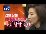 나경원, 국회의장·여야 5당 회동서 ‘강원 산불 이석(離席) 논란’ 직접 언급