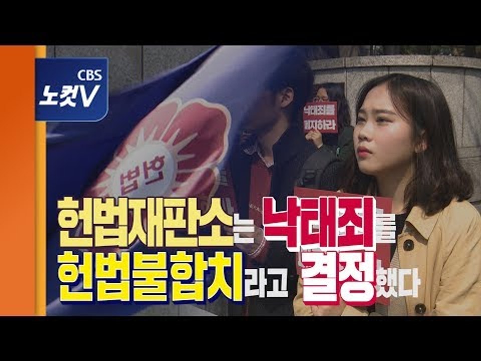 헌재, 낙태죄 '헌법불합치' 결정...“승리" VS "생명학살” 엇갈린 반응