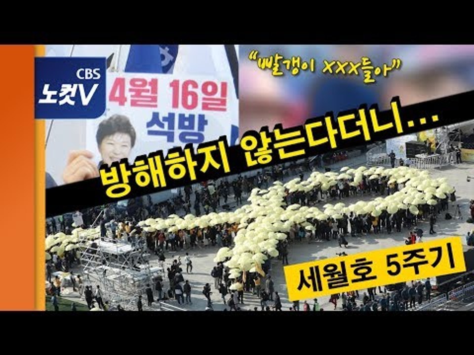 세월호 5주기, 광화문에 거대한 노란 물결…보수단체 “빨갱이 XXX들아”