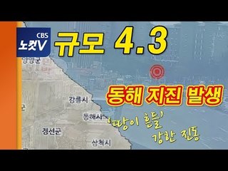 규모 4.3 동해안서  지진 발생... ‘땅이 흔들’ 강한 진동 느껴