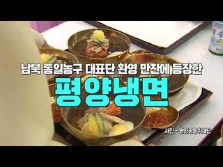 평양 옥류관에서 남북 통일농구 대표단 환영 만찬 열려
