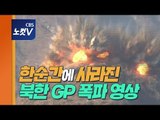 눈 깜짝할 사이 사라진 北 GP, 시범철수 대상 10곳 동시폭파