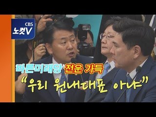 바른미래당 선거제·공수처 패스트트랙 의총 파행…지상욱 "김관영 원대 인정 안해"