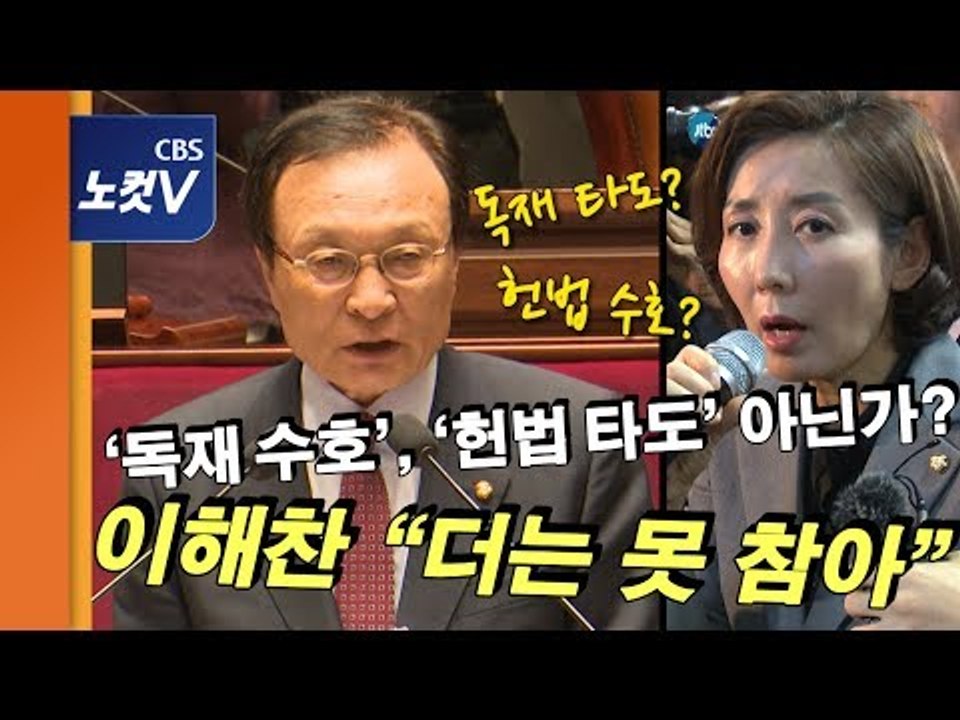 이해찬 분노 폭발 “도둑놈들한테 국회 못 맡겨...청산하고 정치 끝낸다“
