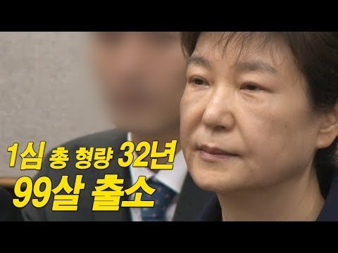 박근혜 1심 총 형량 32년, 99세 만기출소